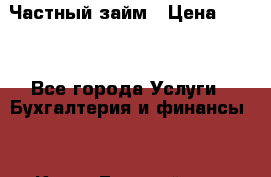 Частный займ › Цена ­ 300 - Все города Услуги » Бухгалтерия и финансы   . Крым,Гвардейское